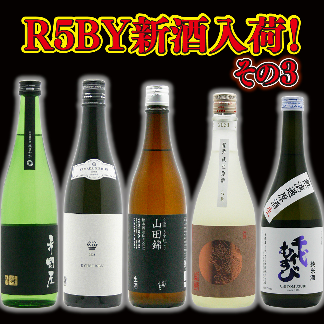 R5BY新酒入荷 その３！