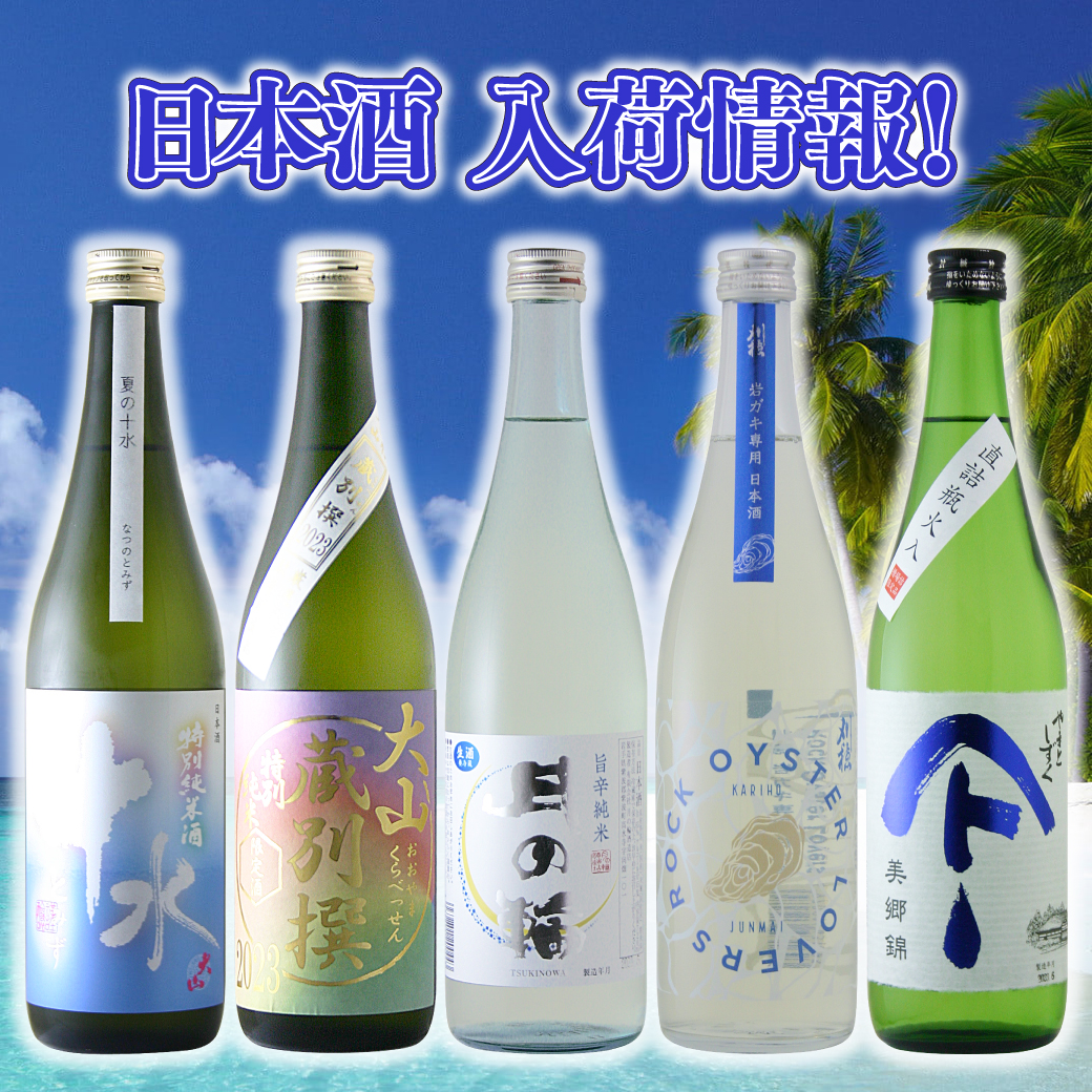 日本酒入荷情報！