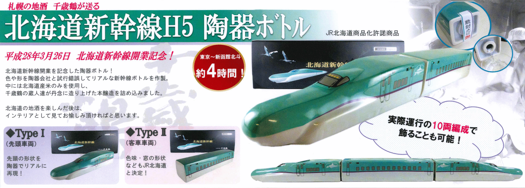 【全商品オープニング価格 特別価格】 北海道新幹線H5 - 酒ブティック 越前屋 
