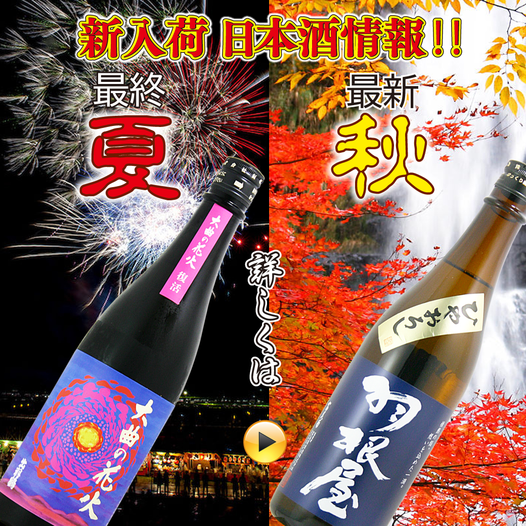 新入荷 日本酒情報！