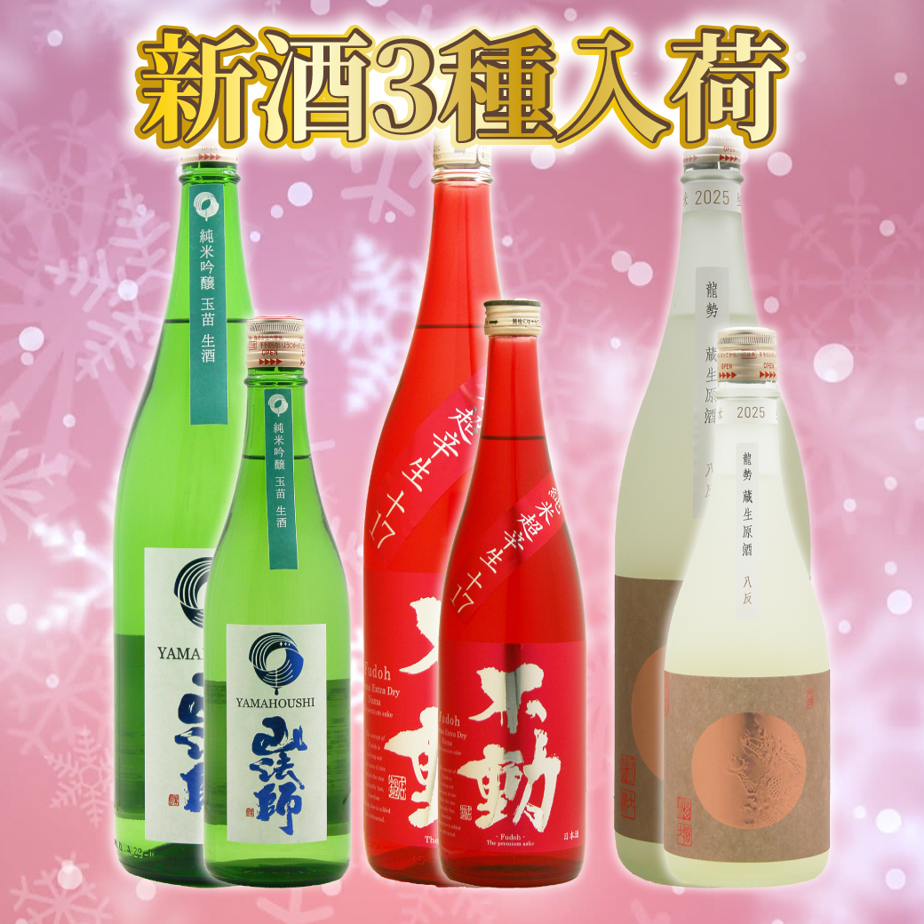 2026年1月 新酒入荷！