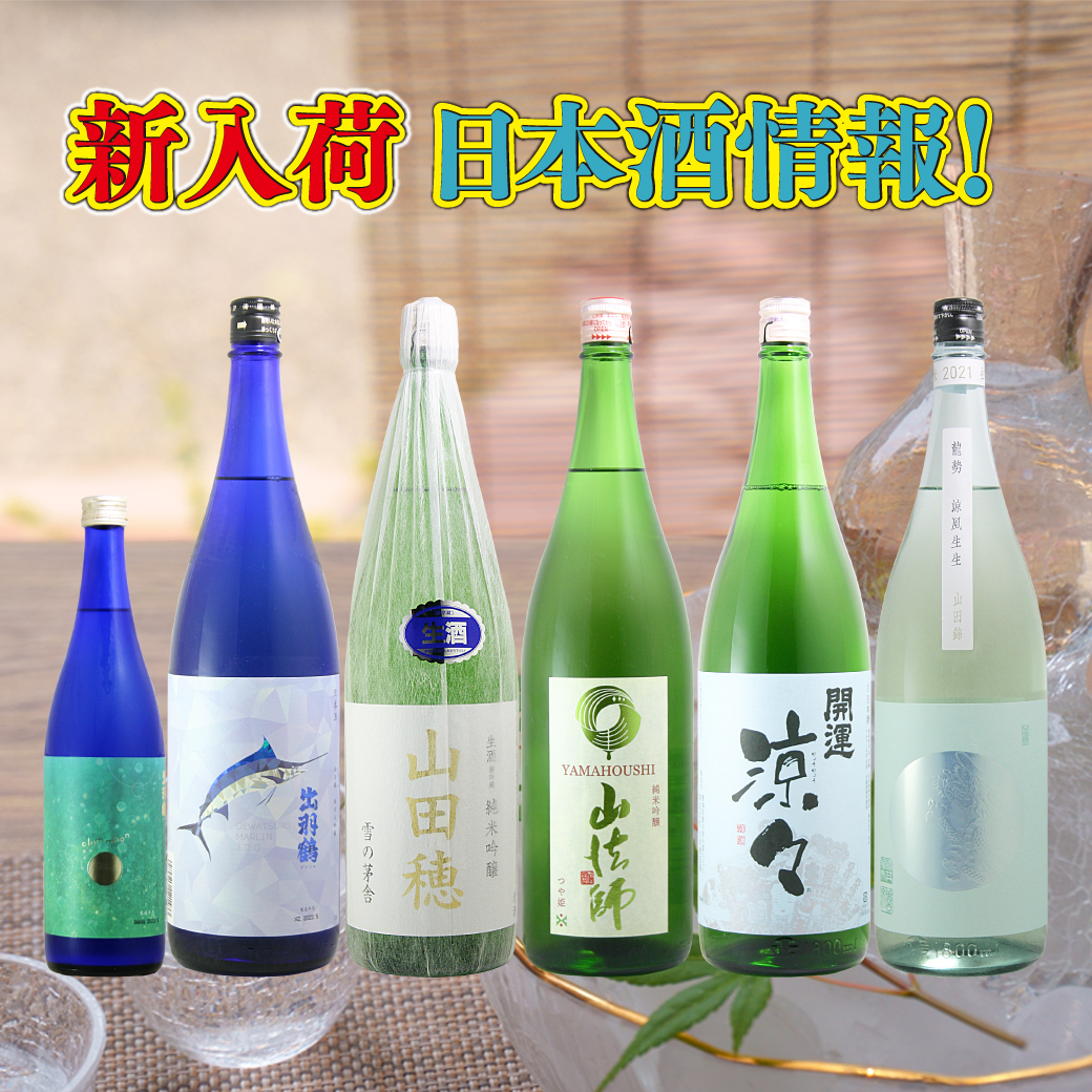 新入荷日本酒情報！