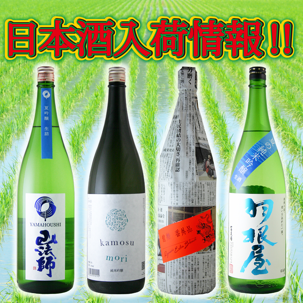 日本酒入荷情報‼