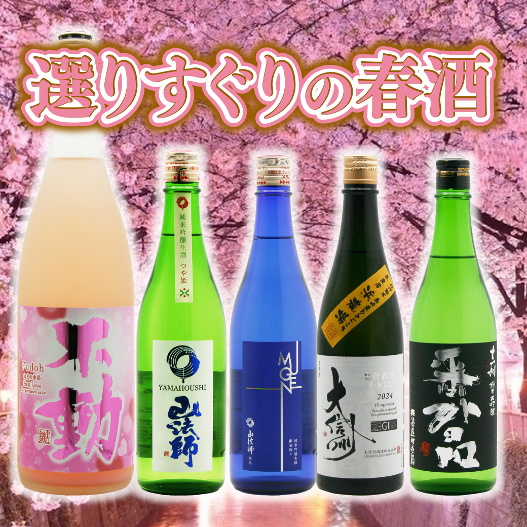 選りすぐりの春酒