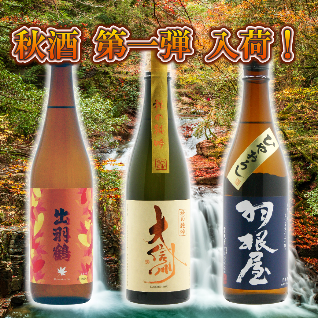 秋酒 第一弾 入荷！
