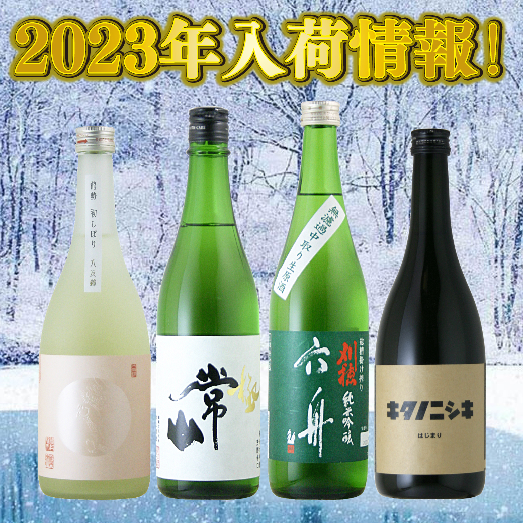 2023年日本酒入荷情報！