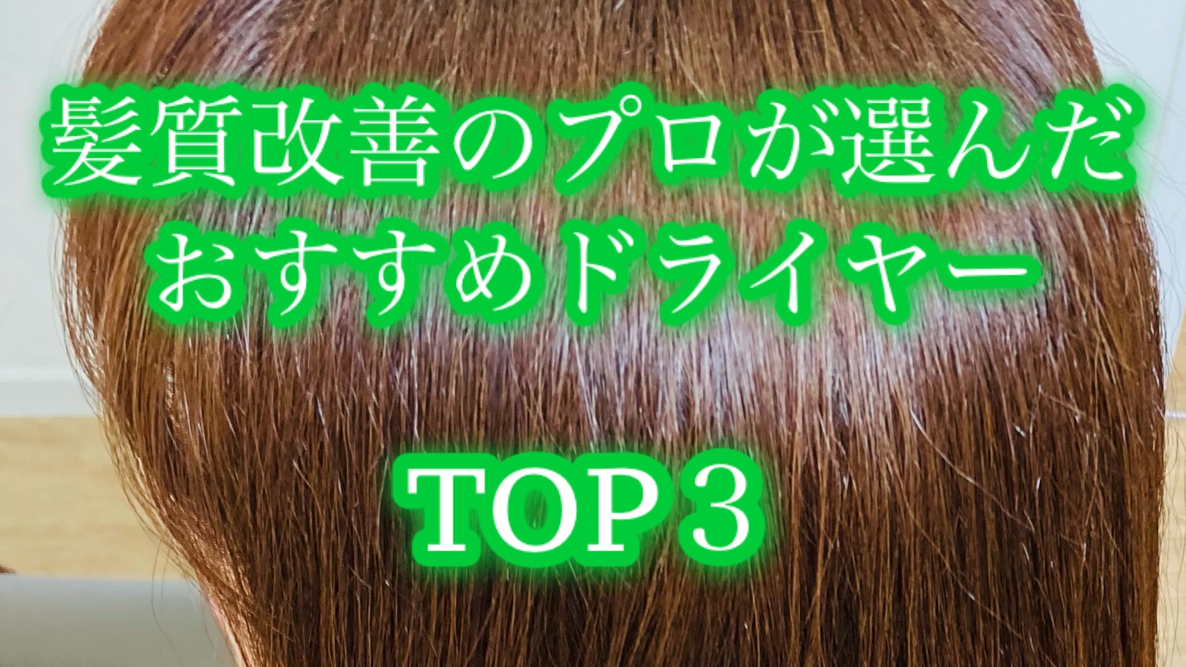 髪質改善のプロが教える超おすすめドライヤー【TOP３】