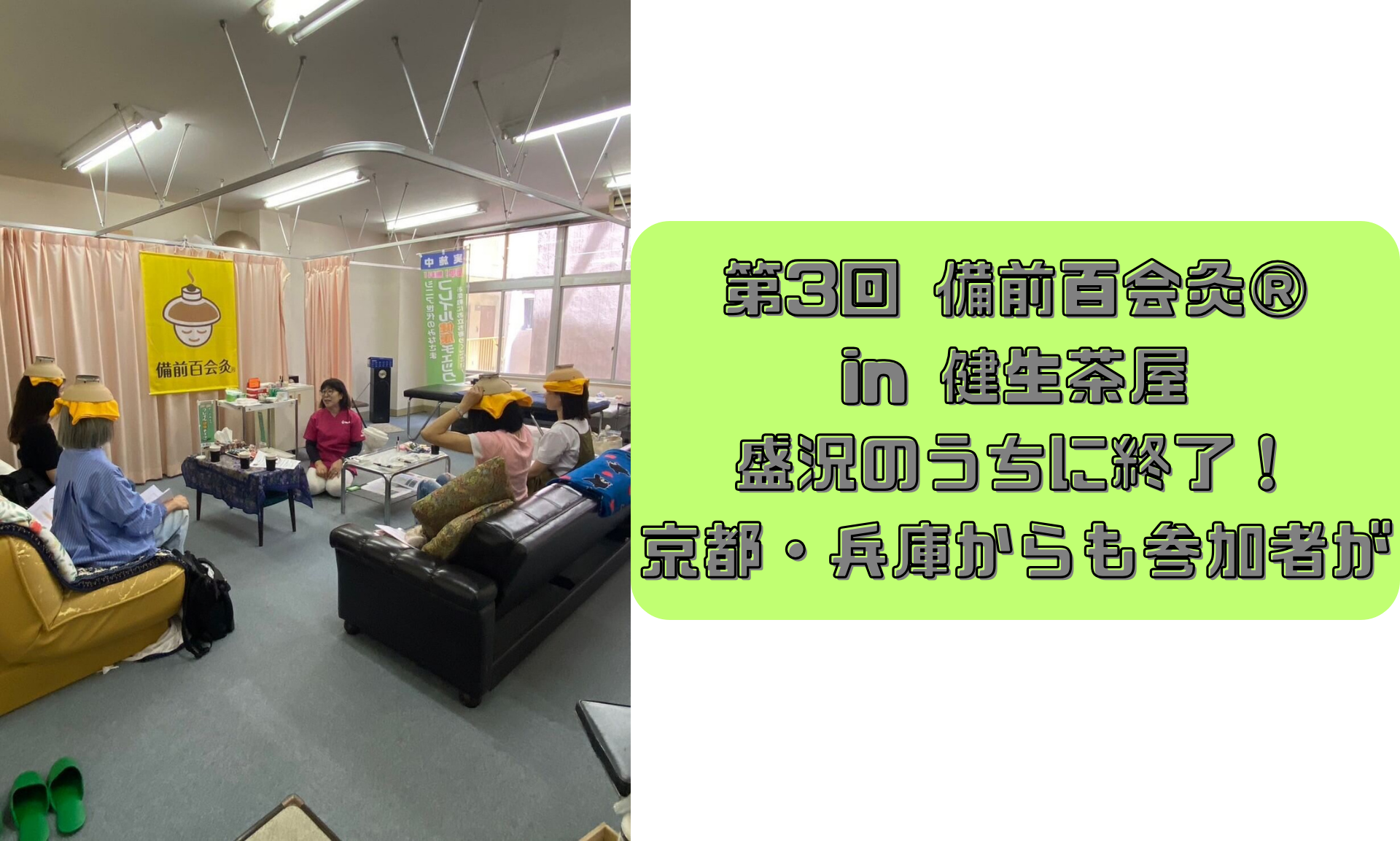 第3回備前百会灸®in健生茶屋-盛況のうちに終了！京都などからも参加者が