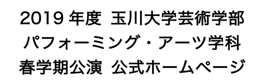2019年度 玉川大学芸術学部パフォーミング・アーツ学科 春学期公演