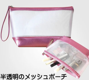 半透明のメッシュポーチ 550円→ 250円(税込)  15 × 24 × 7