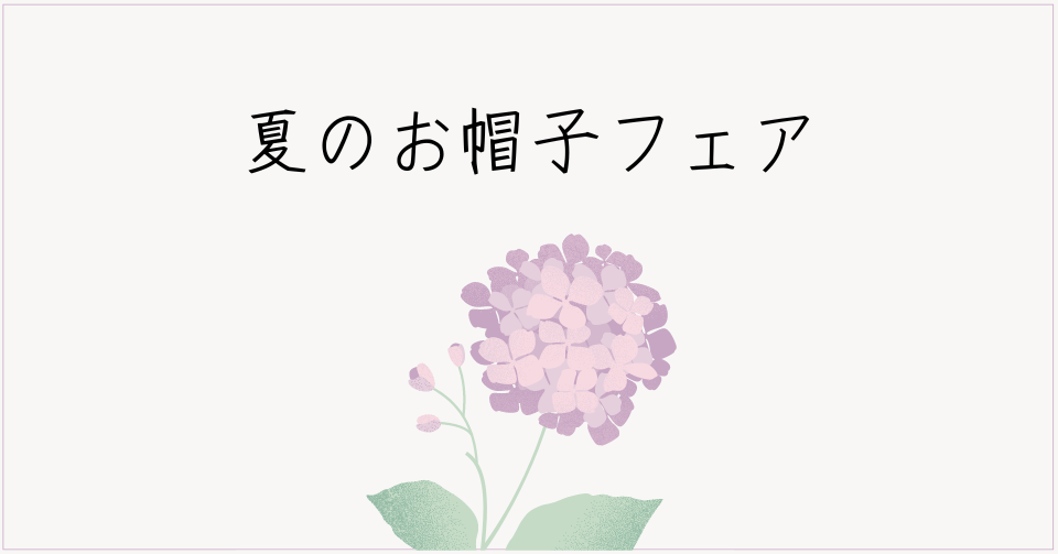 夏のお帽子フェア　by稲沢for you