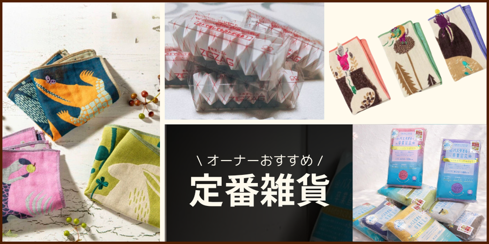 オーナーおすすめ！定番雑貨