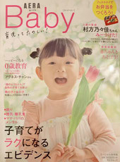 「AERAベビー」商品掲載