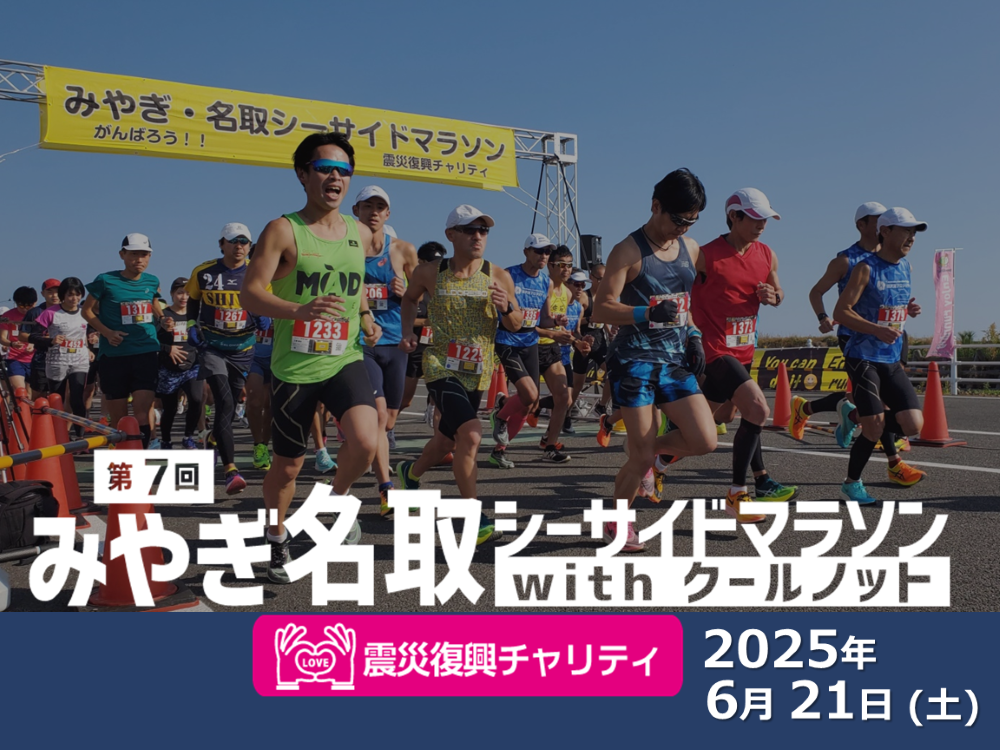 2025年6月21日(土)「(第7回)みやぎ・名取シーサイドマラソン」にTRANランニングポーチを協賛しました