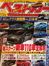 「ベストカー」商品掲載
