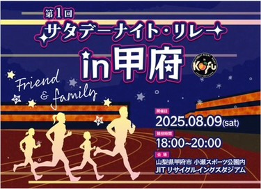 2025年8月9日(土)「(第1回)サタデーナイトリレーin甲府」にTRANランニングポーチを協賛しました