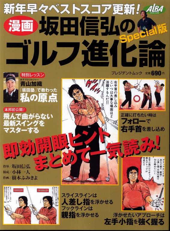 坂田信弘のゴルフ進化論 新装版 即効開眼編: レッスンマンガ