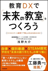 校長コラム〜書籍の紹介〜「教育DXで『未来の教室』をつくろう！」