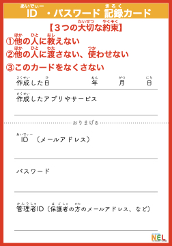 IDパスワードカード,ICTスクールNEL,