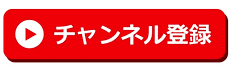 　　チャンネル登録お願いします！