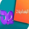 البغدادية دراما البث الحي والمباشر 