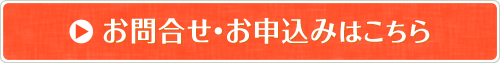 お問合せ・お申込みはこちら