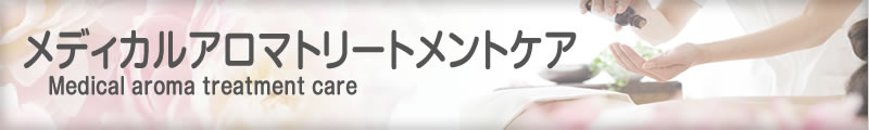 メディカルアロマトリートメントケア