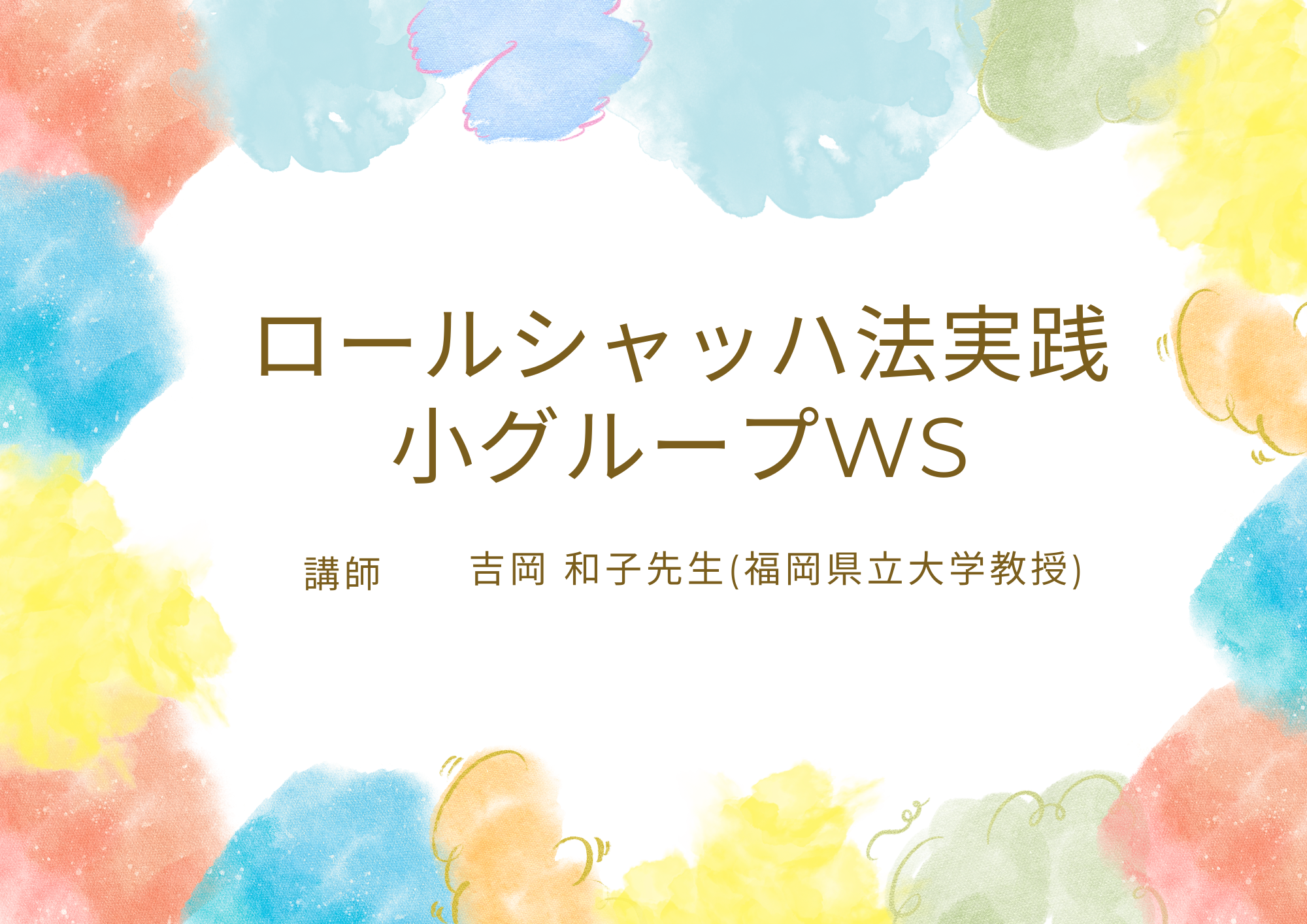 ロールシャッハ法実践小グループWS