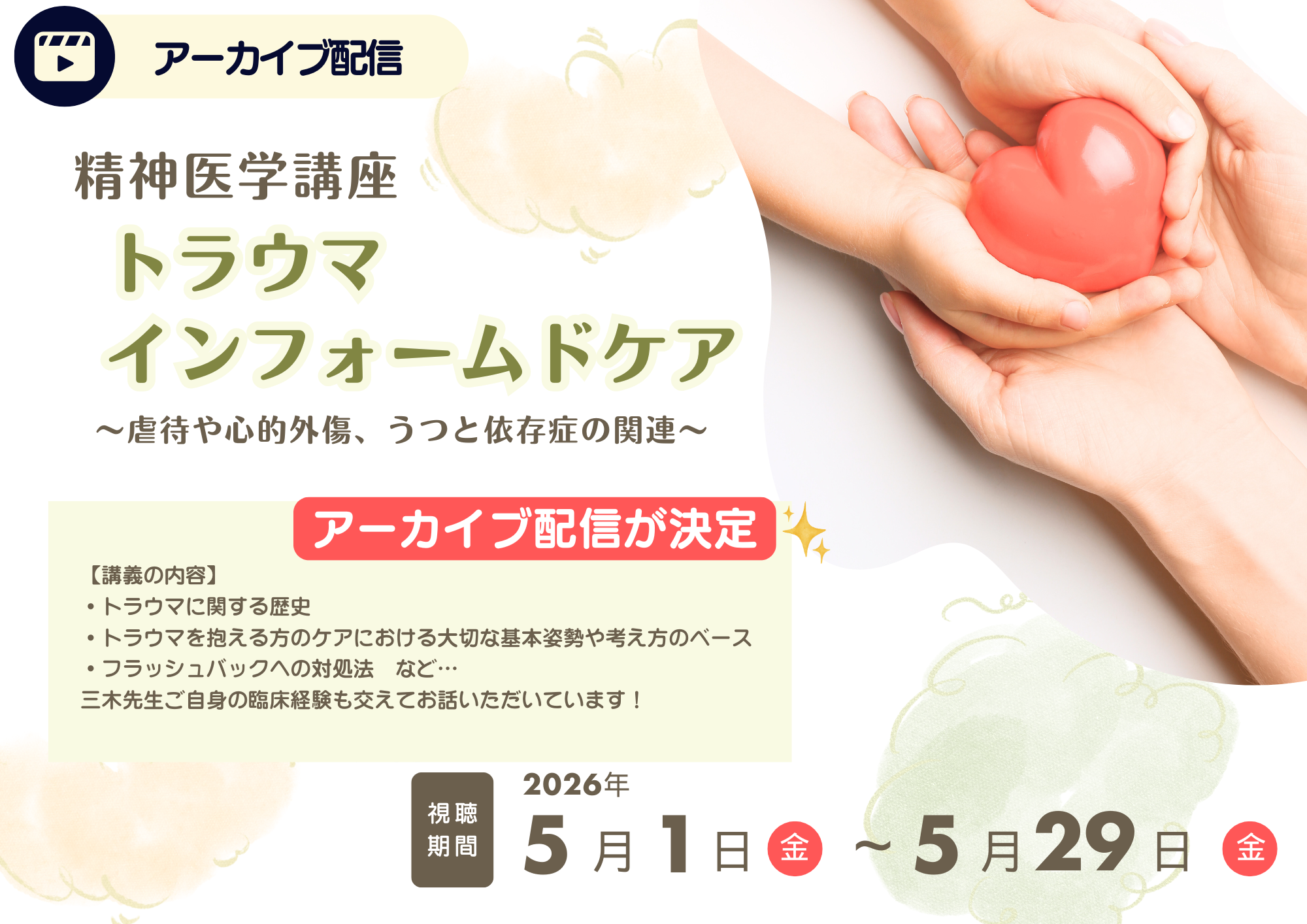 【アーカイブ配信】2025年度精神医学講座 「トラウマインフォームドケアー虐待や心的外傷、うつと依存症の関連ー」