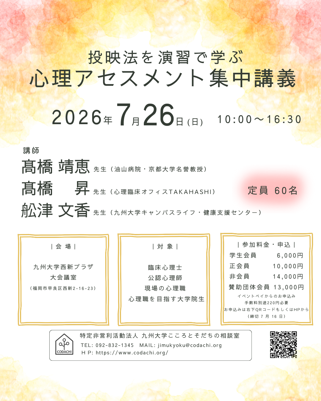 心理アセスメント集中講義