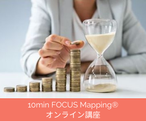 10min FOCUS Mapping®オンライン講座