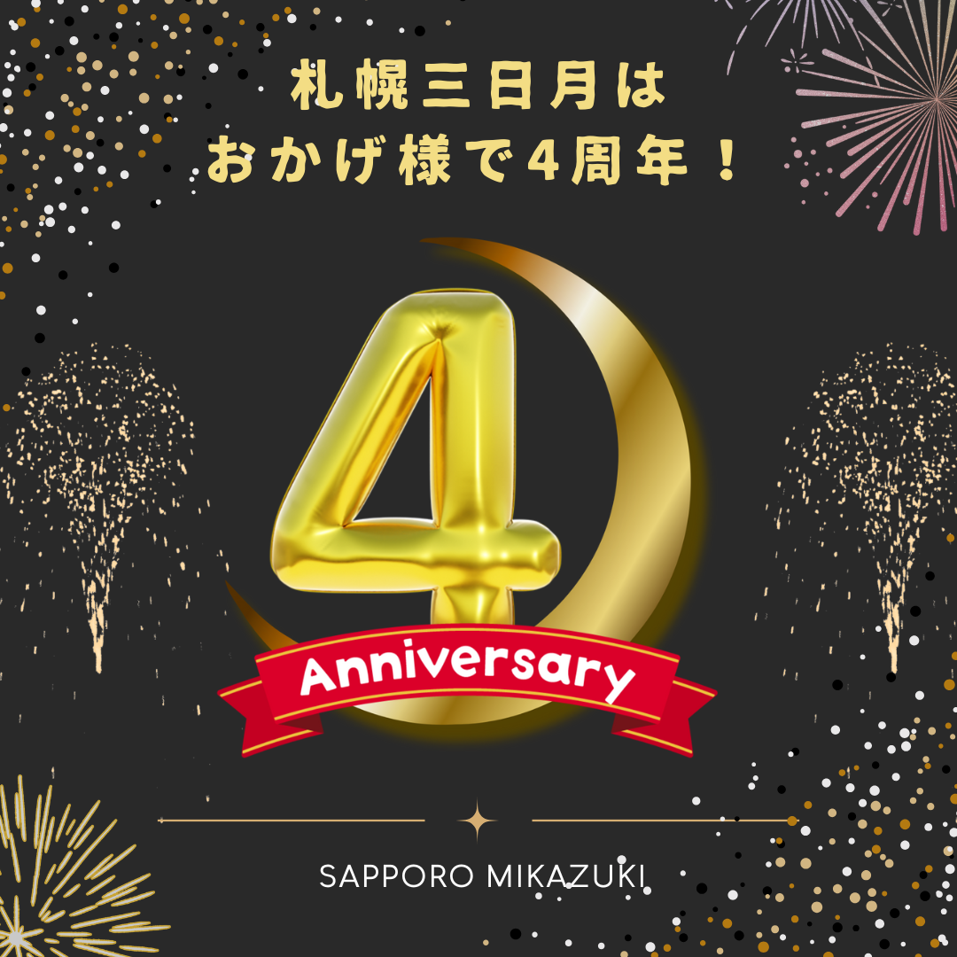 おかげ様で4周年