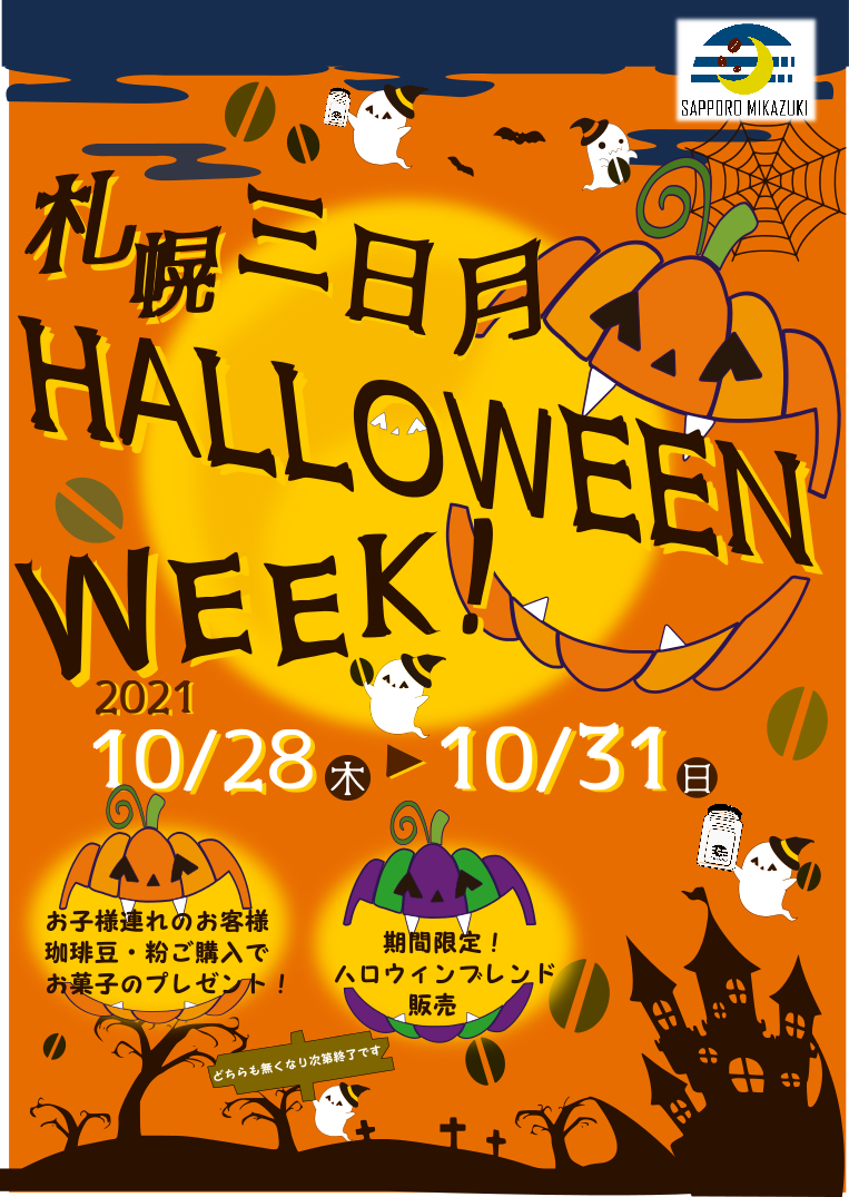 自家焙煎珈琲豆工房　札幌三日月　ハロウィン　ハロウィンブレンド