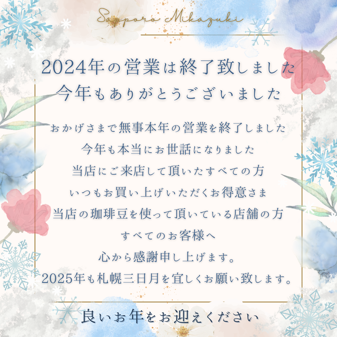 2024年もお世話になりました