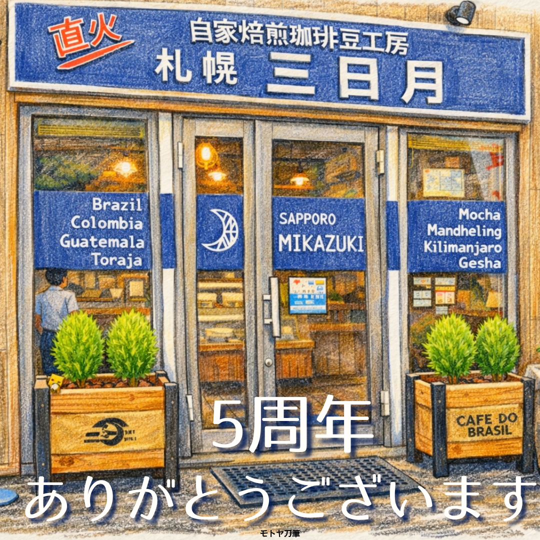 おかげさまで５周年！