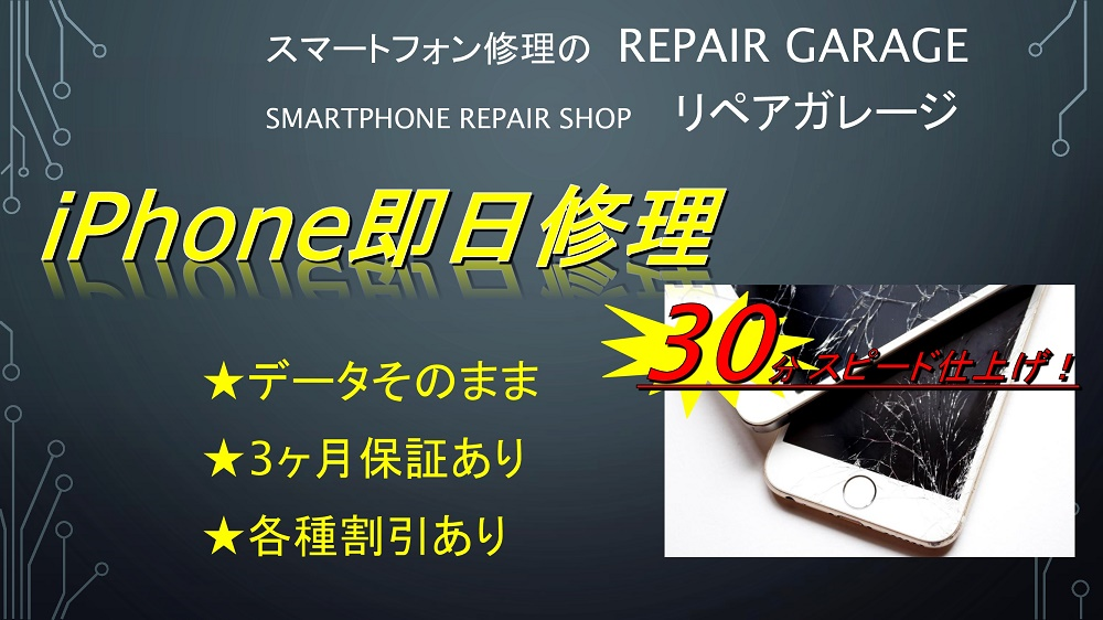 iPhoneスマホ修理