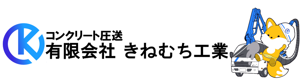 会社沿革 きねむち工業 コンクリート圧送