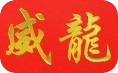 威龍