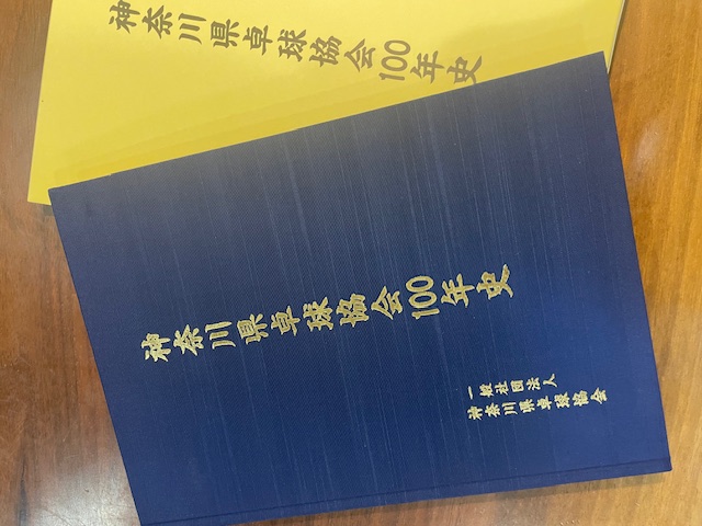 卓球神奈川の歩みをつづる「100年史」を刊行