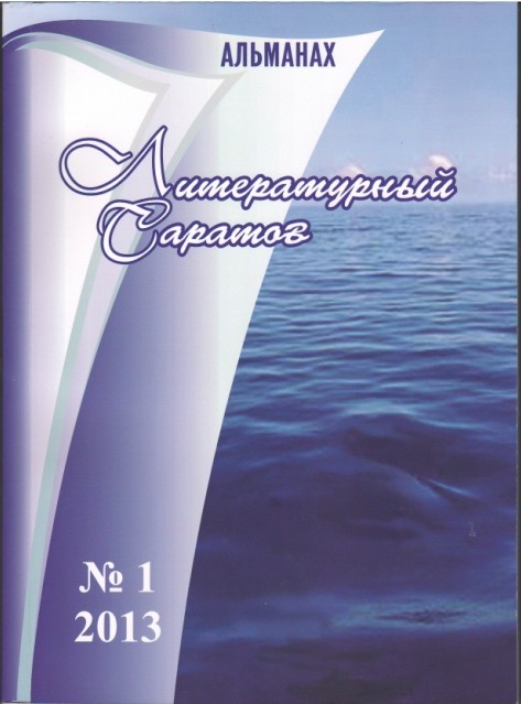 Песня  Пилигрима:  Стихотворения. Альманах Литературный Саратов.  Саратов,  №1.   2013,  с. 260  - 264.    