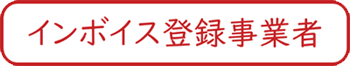 インボイス（適格請求書）登録事業者です