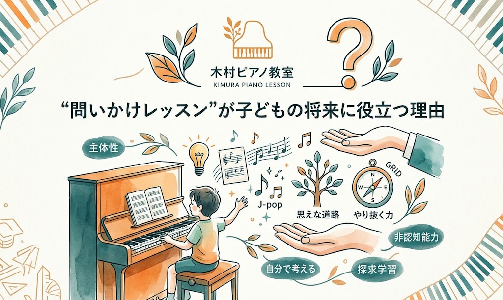 「問いかけレッスン」が子どもの将来に役立つ理由