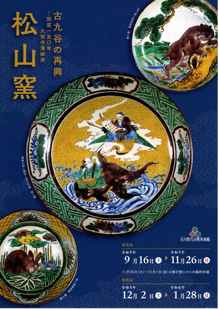 九谷焼　再興九谷　松山窯　鉢 古九谷の再興 閉窯150年大聖寺藩御用 松山窯 - 大聖寺十万石の城下町
