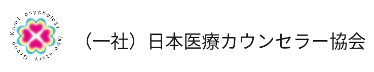 一般社団法人 日本医療カウンセラー協会ホームページ