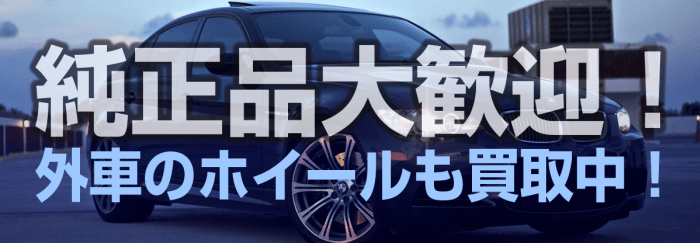 宮城出張買取　無料LINE査定　純正品　外車のホイールも買取ます