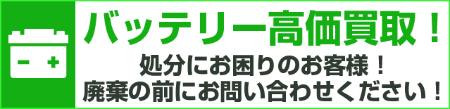 宮城出張買取　無料LINE査定　タイヤ　ホイール　バッテリー　宮城県内どこでも　査定無料　