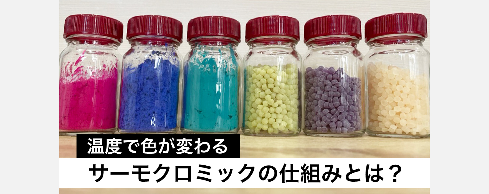サーマルカラーとは 記録素材総合研究所