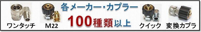 業務用、ワンタッチカプラー M22カプラ、クイックカプラー、互換性は、蔵王産業、スーパー工業、ホンダ、清和産業、フルテック、ワグナー、シンショー、丸山製作所、ケルヒャー、マキタ、日東工器、などのカプラーなど他のカプラーにも適合しています