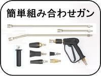 高圧洗浄ガン - 高圧洗浄機、高圧ホース専門店トータルメンテ