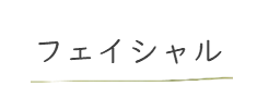 フェイシャルエステ　小顔　リフトアップ